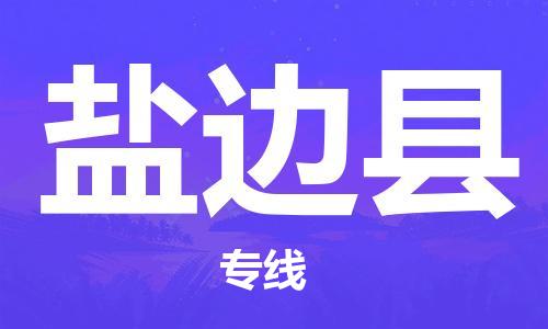 义乌市到盐边县物流公司-义乌市到盐边县专线-为您服务