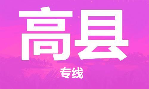 义乌市到高县物流公司-义乌市到高县专线-为您服务