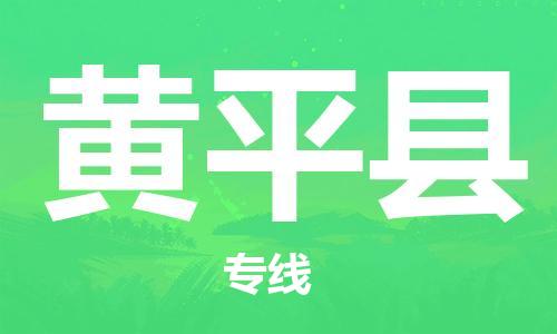 义乌市到黄平县物流公司-义乌市到黄平县专线-为您服务