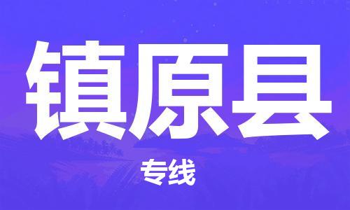 义乌市到镇原县物流公司-义乌市到镇原县专线-为您服务