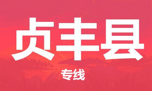 义乌市到贞丰县物流公司-义乌市到贞丰县专线-为您服务