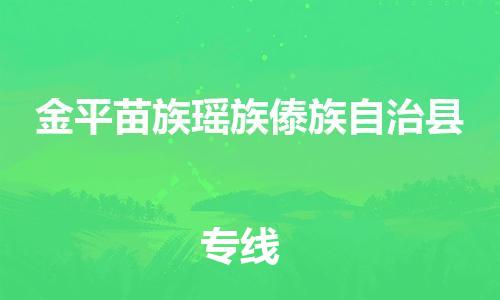 高东镇到金平苗族瑶族傣族自治县物流专线-高东镇至金平苗族瑶族傣族自治县专线-价格优惠