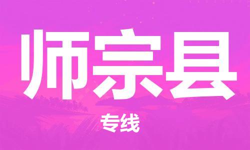 义乌市到师宗县物流公司-义乌市到师宗县专线-为您服务