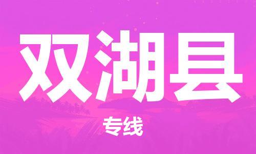 义乌市到双湖县物流公司-义乌市到双湖县专线-为您服务