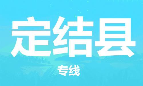 义乌市到定结县物流公司-义乌市到定结县专线-为您服务