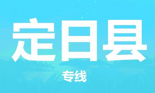 高东镇到定日县物流专线-高东镇至定日县专线-价格优惠