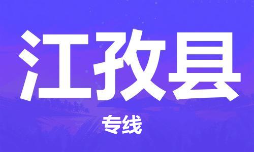 高东镇到江孜县物流专线-高东镇至江孜县专线-价格优惠