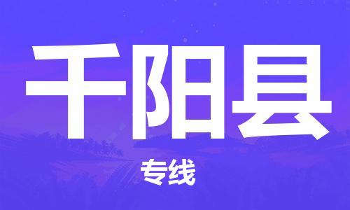 高东镇到千阳县物流专线-高东镇至千阳县专线-价格优惠