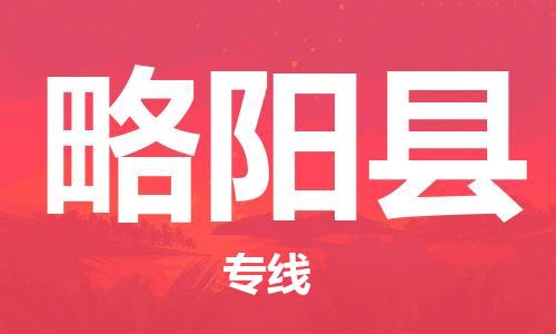 义乌市到略阳县物流公司-义乌市到略阳县专线-为您服务