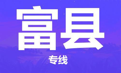 义乌市到富县物流公司-义乌市到富县专线-为您服务