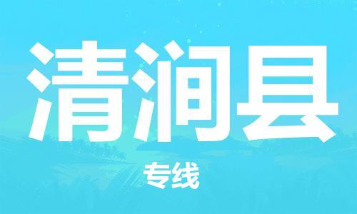 义乌市到清涧县物流公司-义乌市到清涧县专线-为您服务