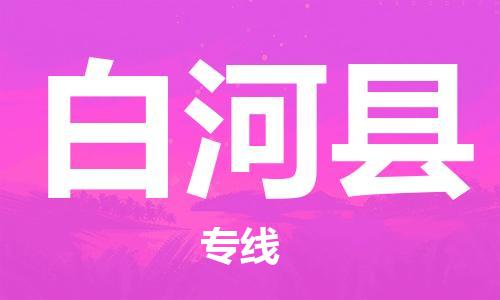 义乌市到白河县物流公司-义乌市到白河县专线-为您服务