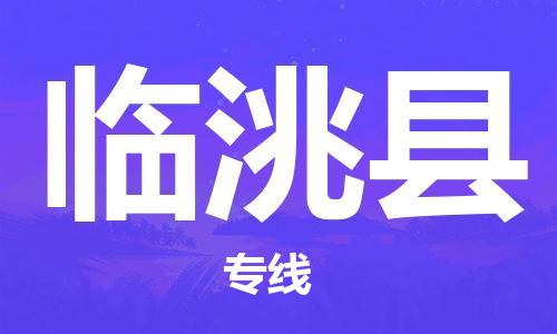 义乌市到临洮县物流公司-义乌市到临洮县专线-为您服务