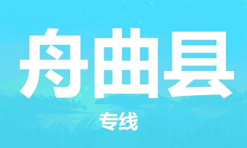 义乌市到舟曲县物流公司-义乌市到舟曲县专线-为您服务