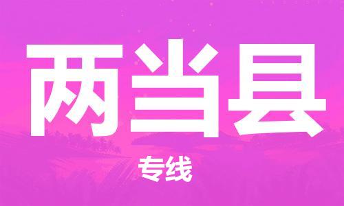 义乌市到两当县物流公司-义乌市到两当县专线-为您服务