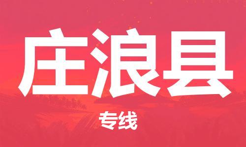 义乌市到庄浪县物流公司-义乌市到庄浪县专线-为您服务