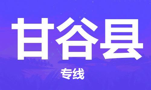 义乌市到甘谷县物流公司-义乌市到甘谷县专线-为您服务