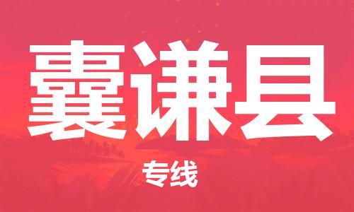 义乌市到囊谦县物流公司-义乌市到囊谦县专线-为您服务