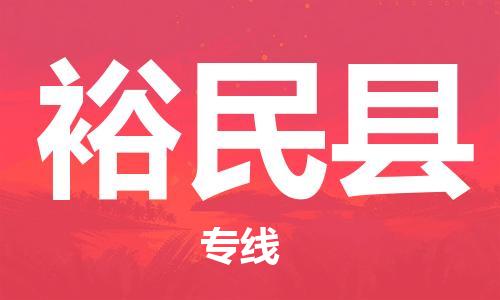 义乌市到裕民县物流公司-义乌市到裕民县专线-为您服务