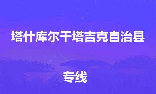 义乌市到塔什库尔干塔吉克自治县物流公司-义乌市到塔什库尔干塔吉克自治县专线-为您服务