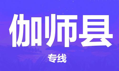 义乌市到伽师县物流公司-义乌市到伽师县专线-为您服务