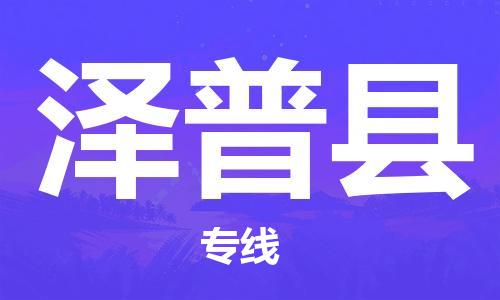 义乌市到泽普县物流公司-义乌市到泽普县专线-为您服务