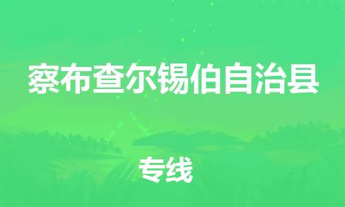 高东镇到察布查尔锡伯自治县物流专线-高东镇至察布查尔锡伯自治县专线-价格优惠