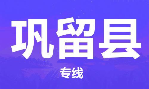 义乌市到巩留县物流公司-义乌市到巩留县专线-为您服务