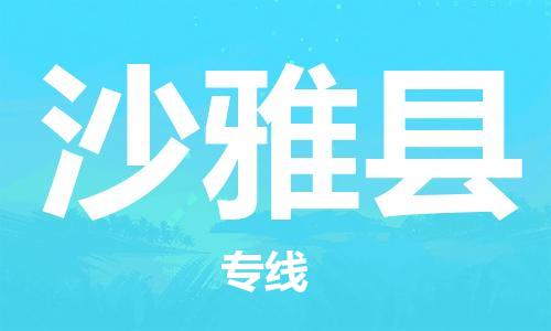 义乌市到沙雅县物流公司-义乌市到沙雅县专线-为您服务