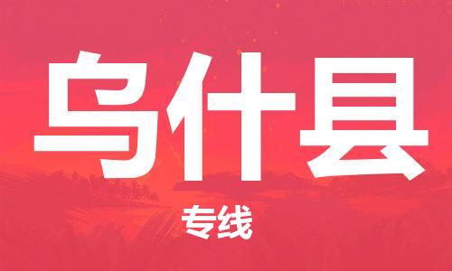 义乌市到乌什县物流公司-义乌市到乌什县专线-为您服务