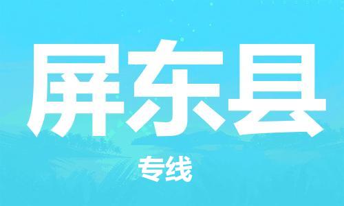 义乌市到屏东县物流公司-义乌市到屏东县专线-为您服务