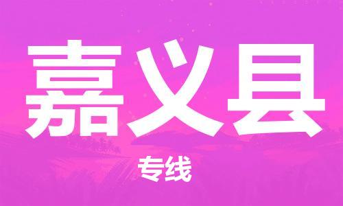 义乌市到嘉义县物流公司-义乌市到嘉义县专线-为您服务