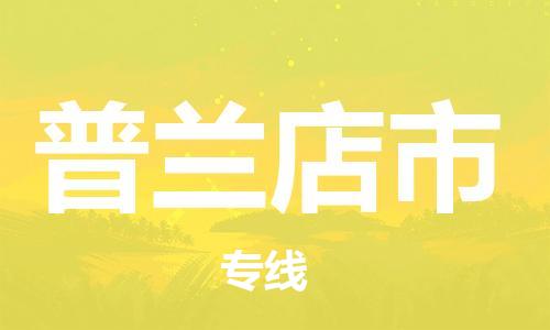 漕河泾新兴技术开发区到普兰店市物流专线-普兰店市到漕河泾新兴技术开发区货运-为您服务