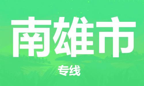 漕河泾新兴技术开发区到南雄市物流专线-南雄市到漕河泾新兴技术开发区货运-为您服务