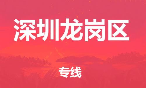 嘉定工业区到深圳龙岗区物流公司-嘉定工业区至深圳龙岗区专线取货，配送