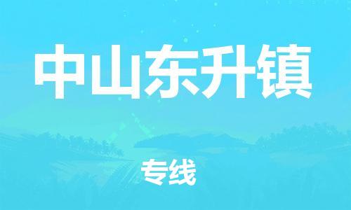 嘉定工业区到中山东升镇物流公司-嘉定工业区至中山东升镇专线取货，配送