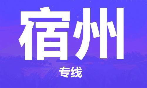 上海到宿州整车货运专线,上海到宿州整车物流运输