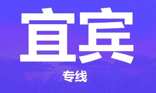 上海到宜宾整车货运专线,上海到宜宾整车物流运输