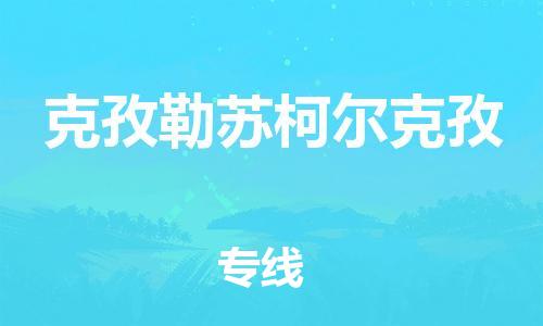 上海到克孜勒苏柯尔克孜整车货运专线,上海到克孜勒苏柯尔克孜整车物流运输