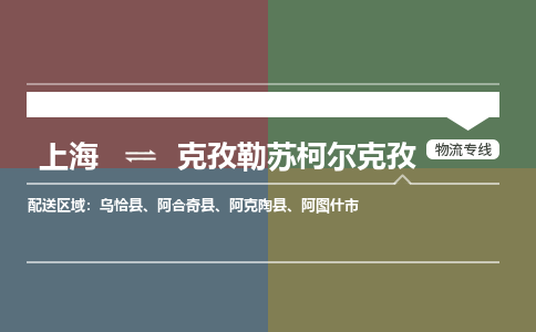 上海到克孜勒苏柯尔克孜零担物流,货物运输专线