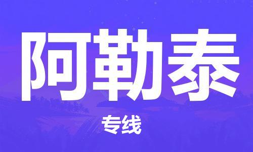 上海到阿勒泰整车货运专线,上海到阿勒泰整车物流运输